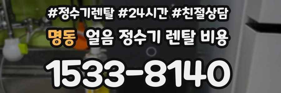 명동 얼음 정수기 렌탈 비용