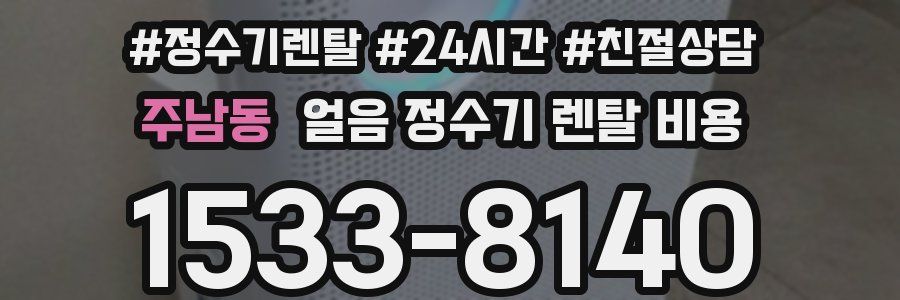 주남동 얼음 정수기 렌탈 비용