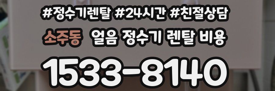 소주동 얼음 정수기 렌탈 비용