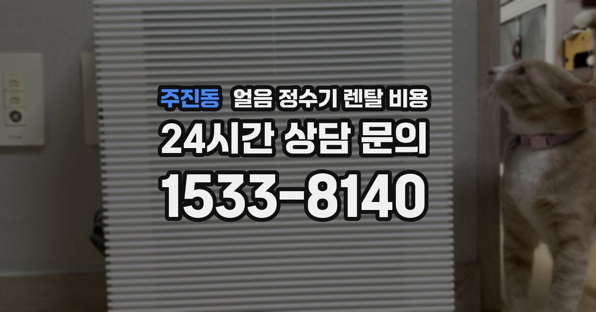 주진동 얼음 정수기 렌탈 비용
