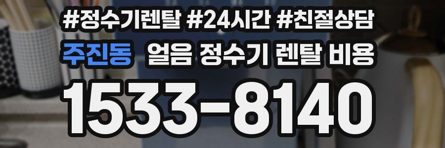 주진동 얼음 정수기 렌탈 비용