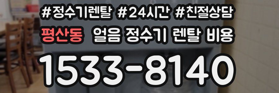 평산동 얼음 정수기 렌탈 비용