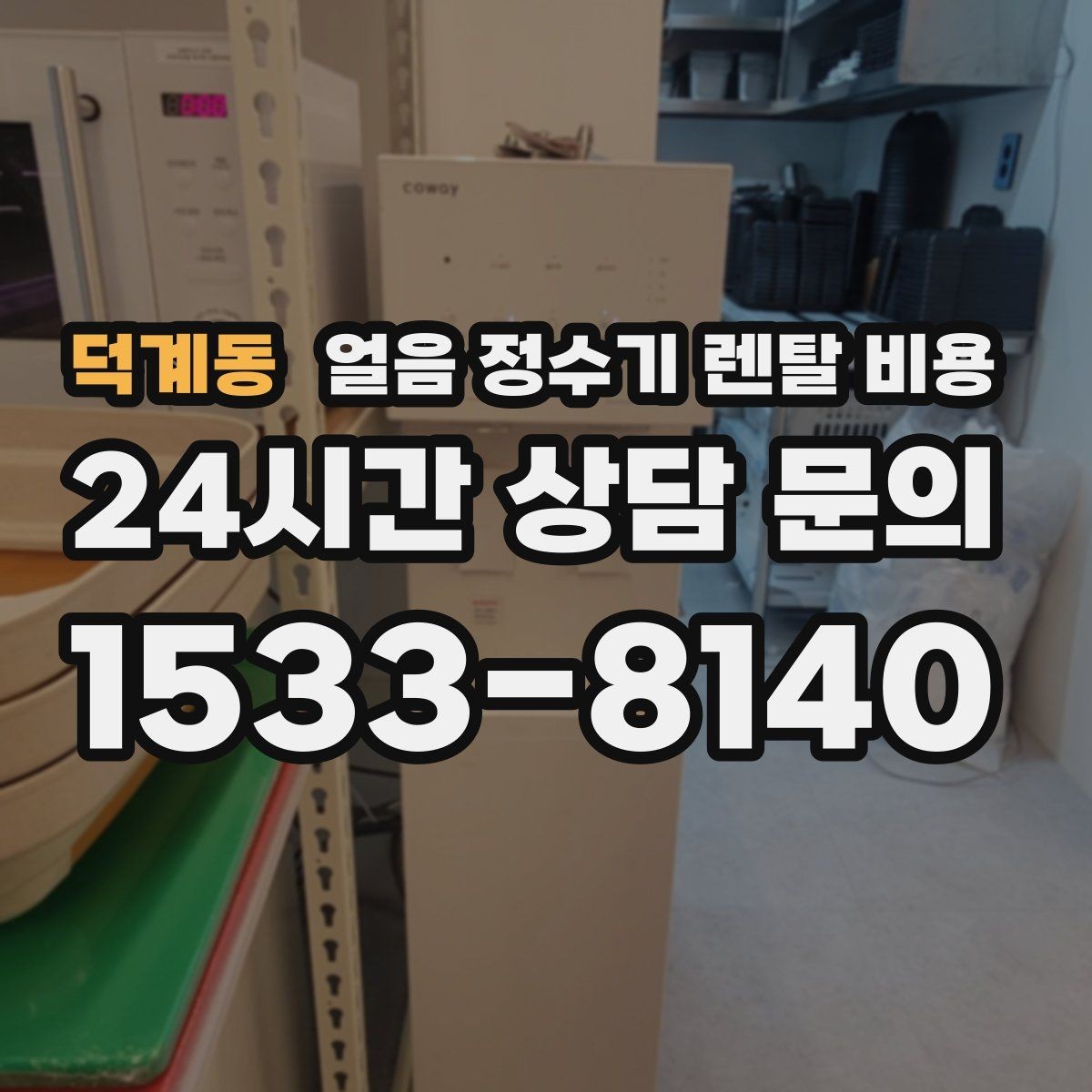 덕계동 얼음 정수기 렌탈 비용 프로모션 조건 제대로 보는 방법