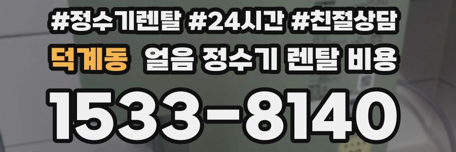 덕계동 얼음 정수기 렌탈 비용