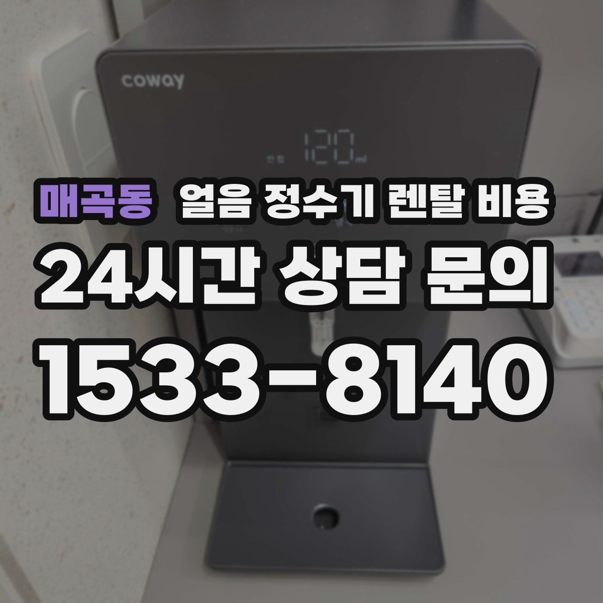 매곡동 얼음 정수기 렌탈 비용