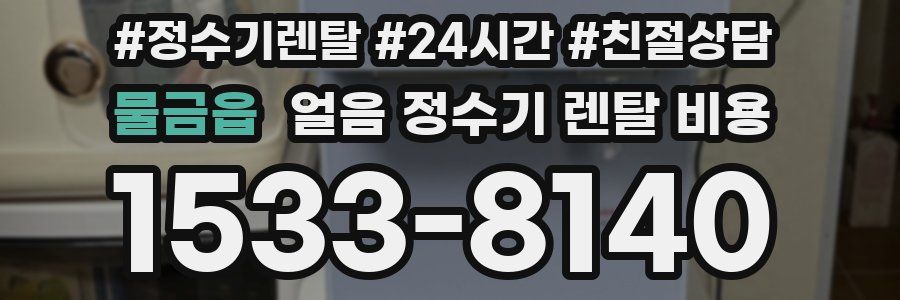 물금읍 얼음 정수기 렌탈 비용