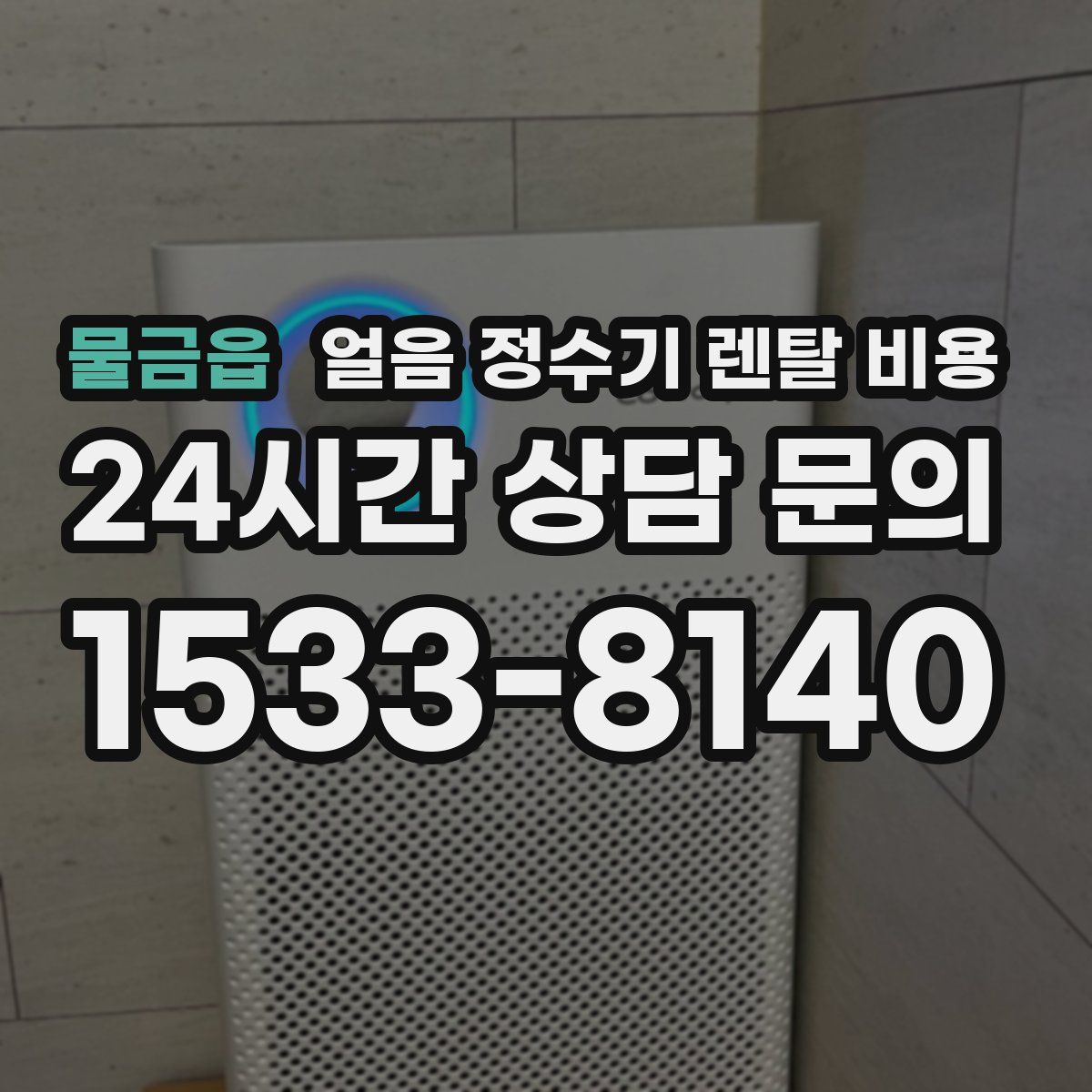 물금읍 얼음 정수기 렌탈 비용