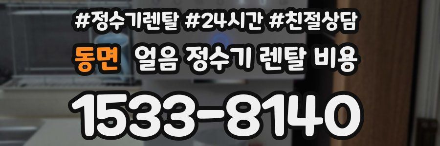 동면 얼음 정수기 렌탈 비용