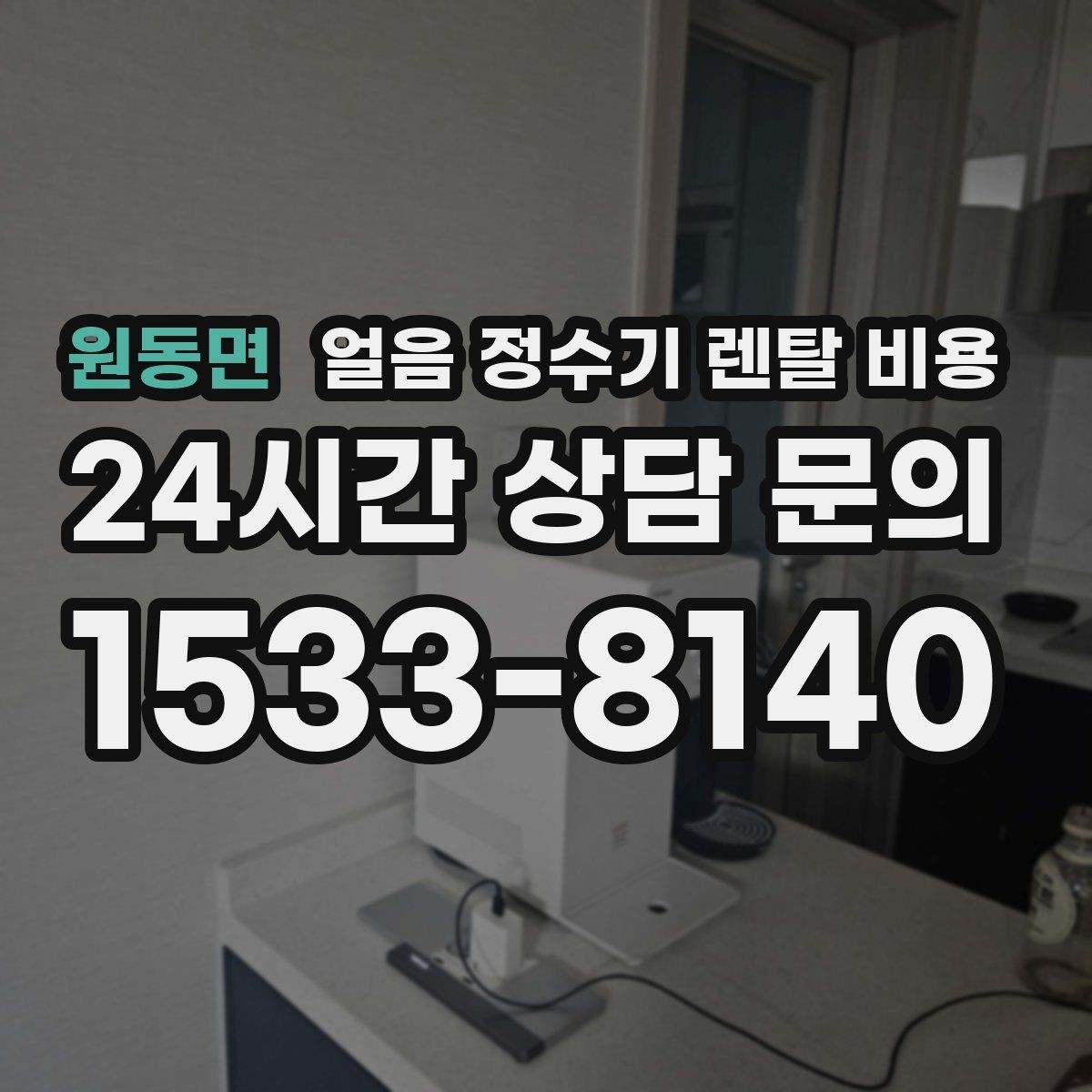 원동면 얼음 정수기 렌탈 비용 지금 비교할 때 꼭 확인할 핵심 정리