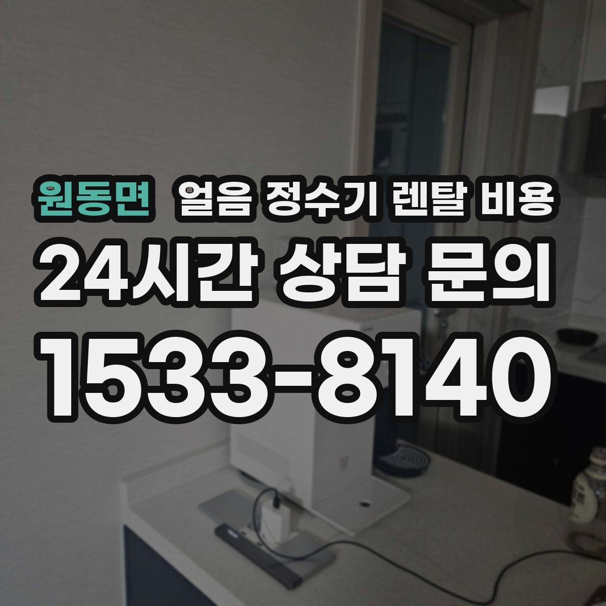 원동면 얼음 정수기 렌탈 비용