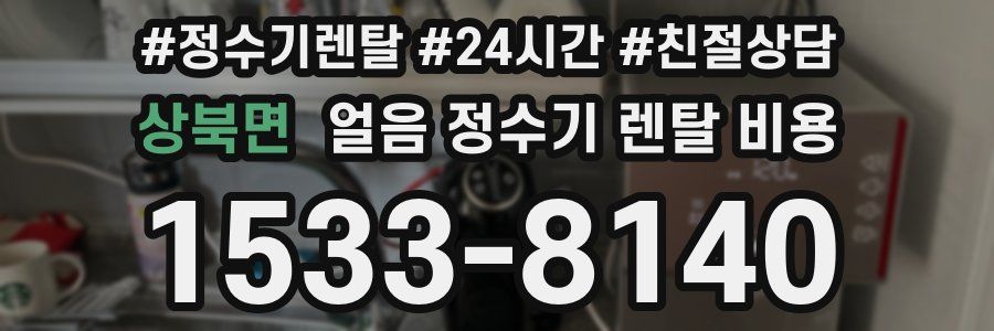 상북면 얼음 정수기 렌탈 비용