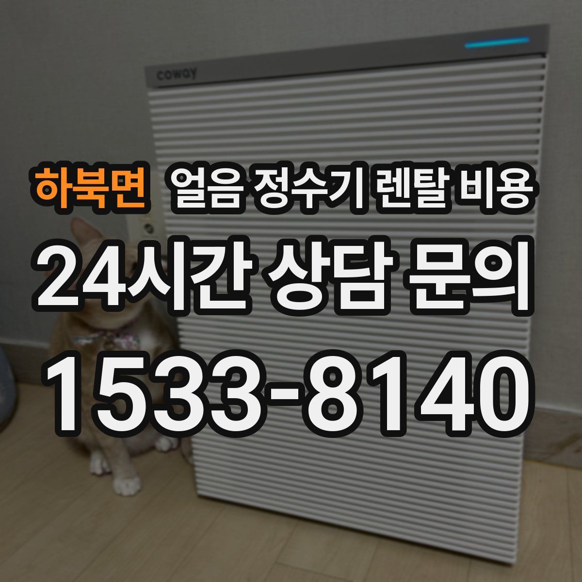 하북면 얼음 정수기 렌탈 비용