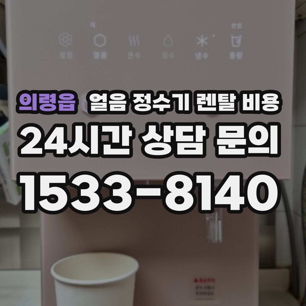 의령읍 얼음 정수기 렌탈 비용