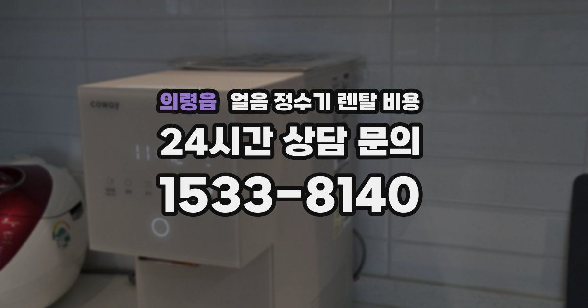 의령읍 얼음 정수기 렌탈 비용