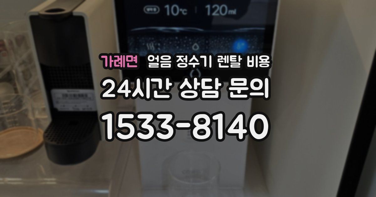 가례면 얼음 정수기 렌탈 비용