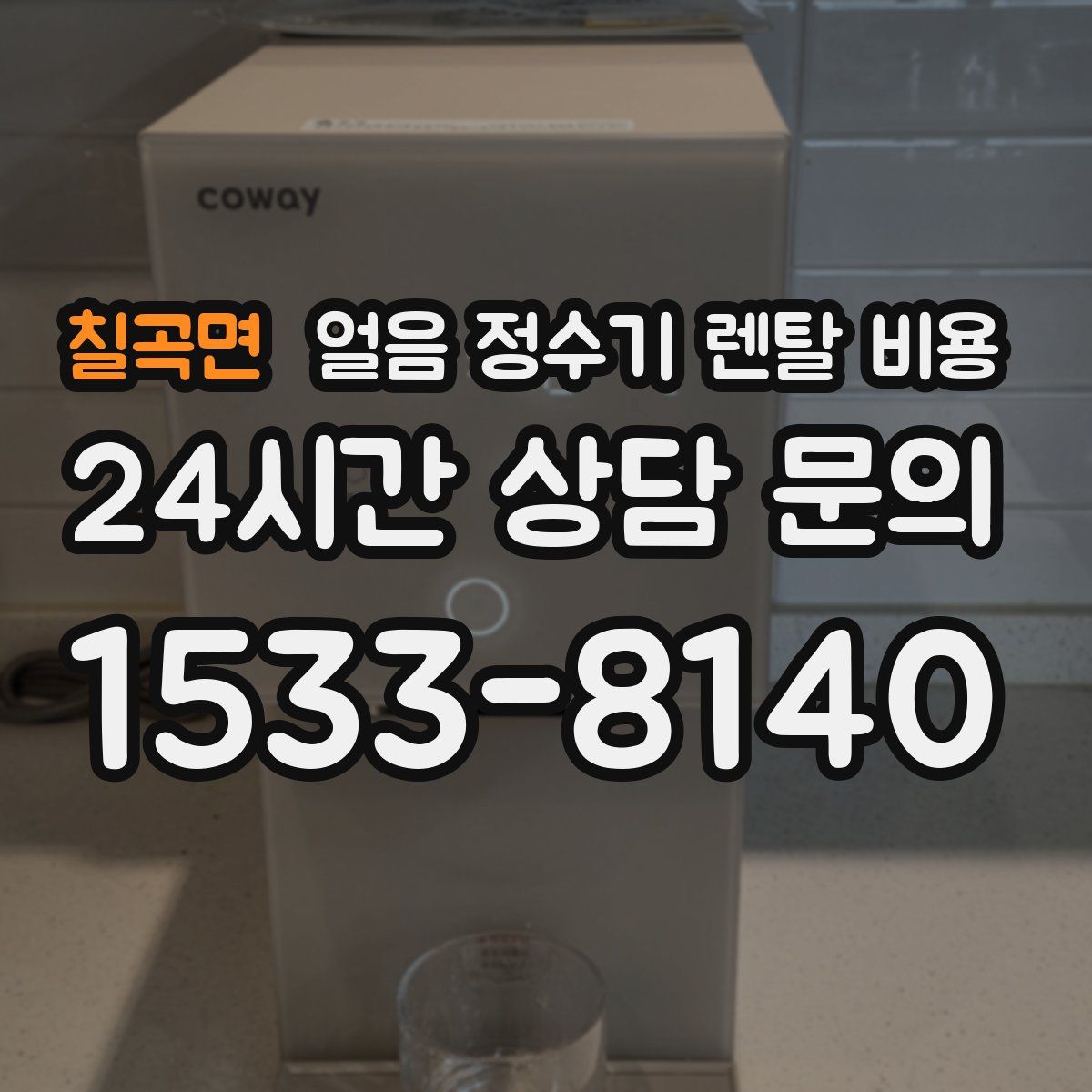 칠곡면 얼음 정수기 렌탈 비용