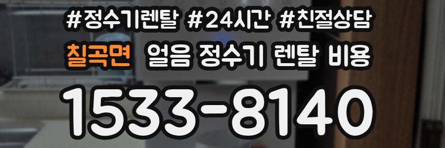 칠곡면 얼음 정수기 렌탈 비용