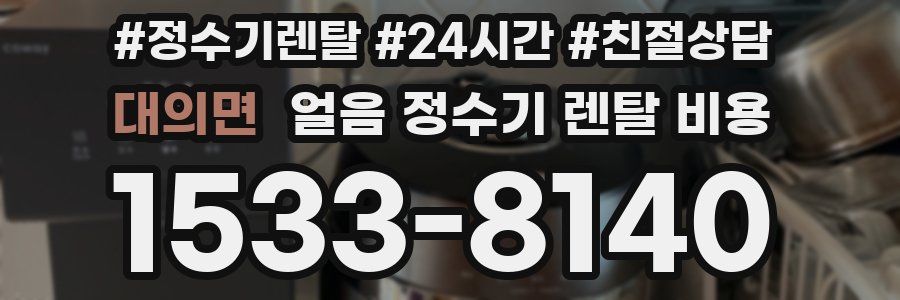 대의면 얼음 정수기 렌탈 비용