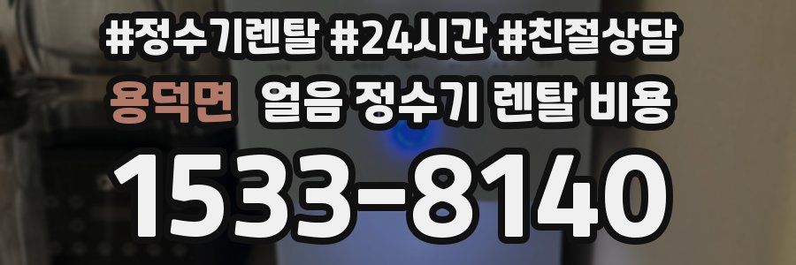 용덕면 얼음 정수기 렌탈 비용