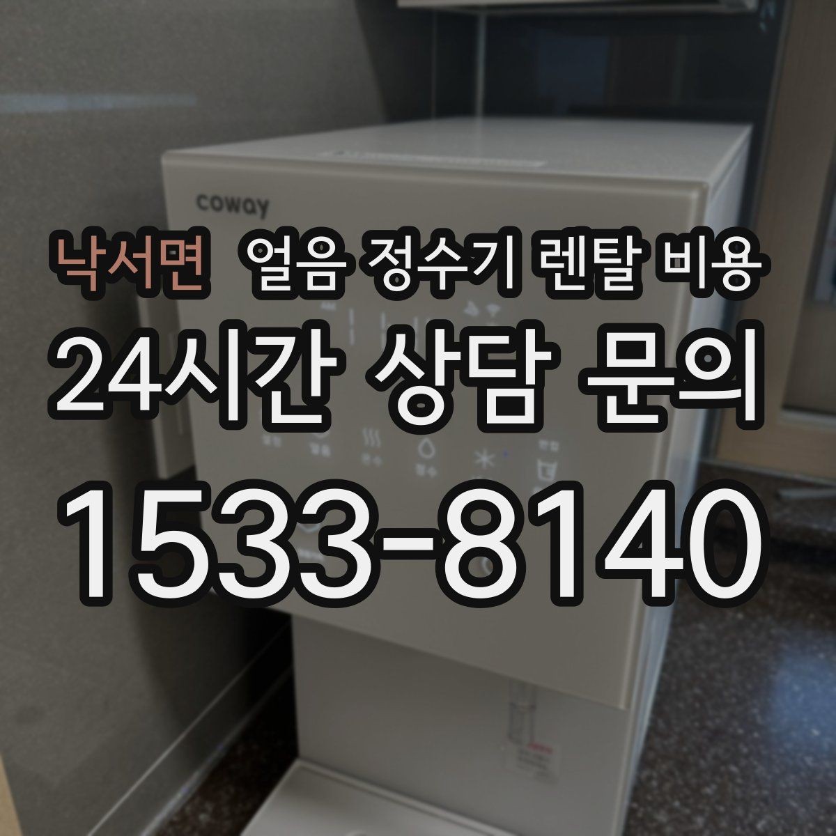 낙서면 얼음 정수기 렌탈 비용 공간에 맞는 제품 고르는 방법