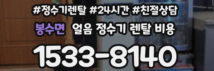 봉수면 얼음 정수기 렌탈 비용