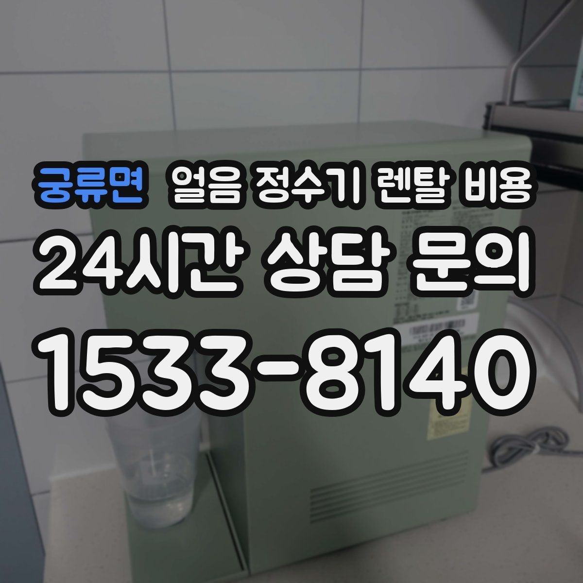 궁류면 얼음 정수기 렌탈 비용 코크 관리까지 따져야 하는 이유
