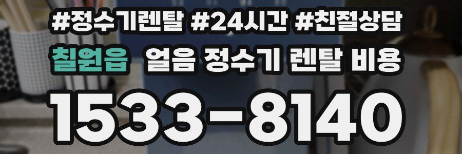 칠원읍 얼음 정수기 렌탈 비용