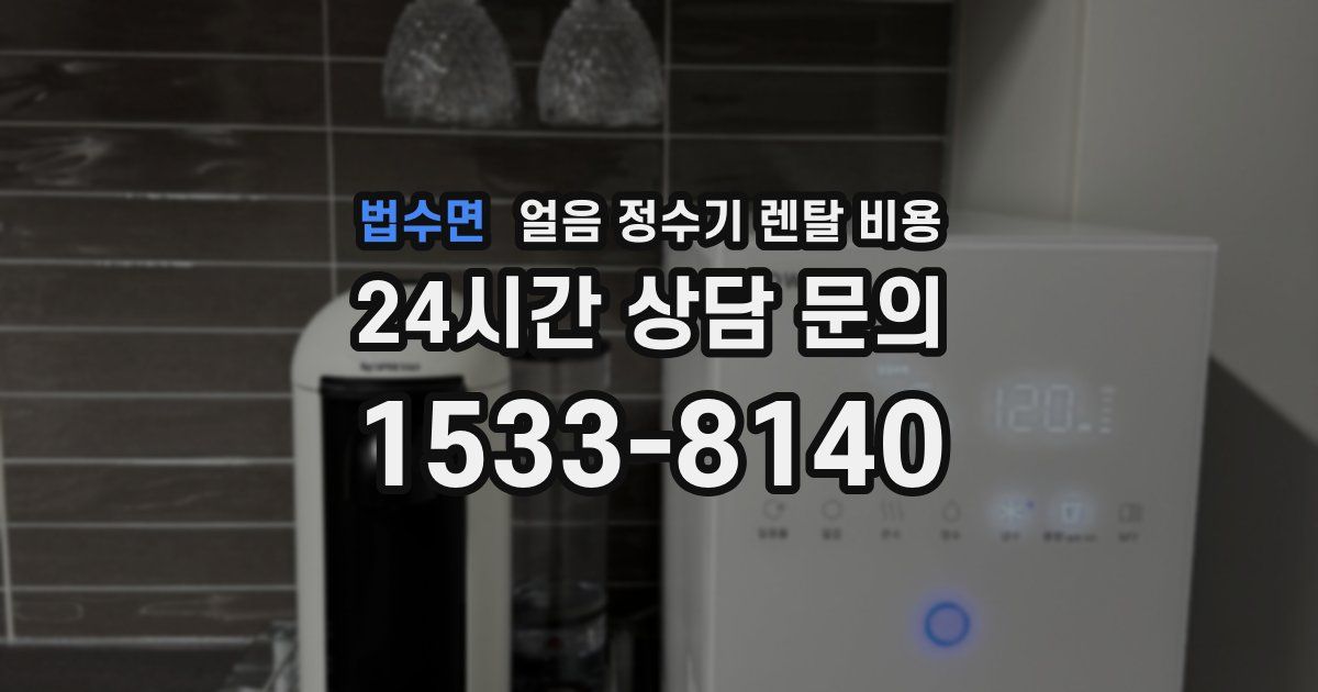 법수면 얼음 정수기 렌탈 비용