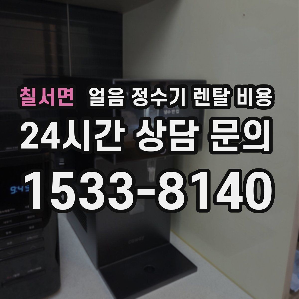 칠서면 얼음 정수기 렌탈 비용 계약 조건에 따라 달라지는 이유