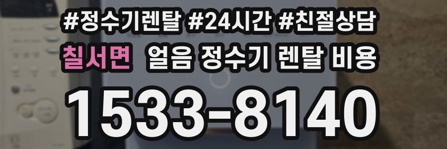 칠서면 얼음 정수기 렌탈 비용