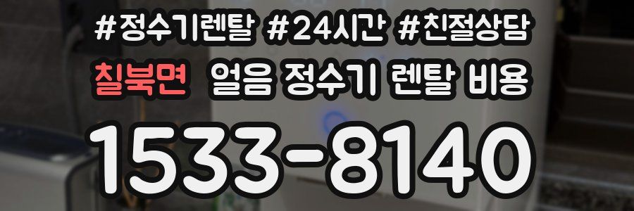 칠북면 얼음 정수기 렌탈 비용