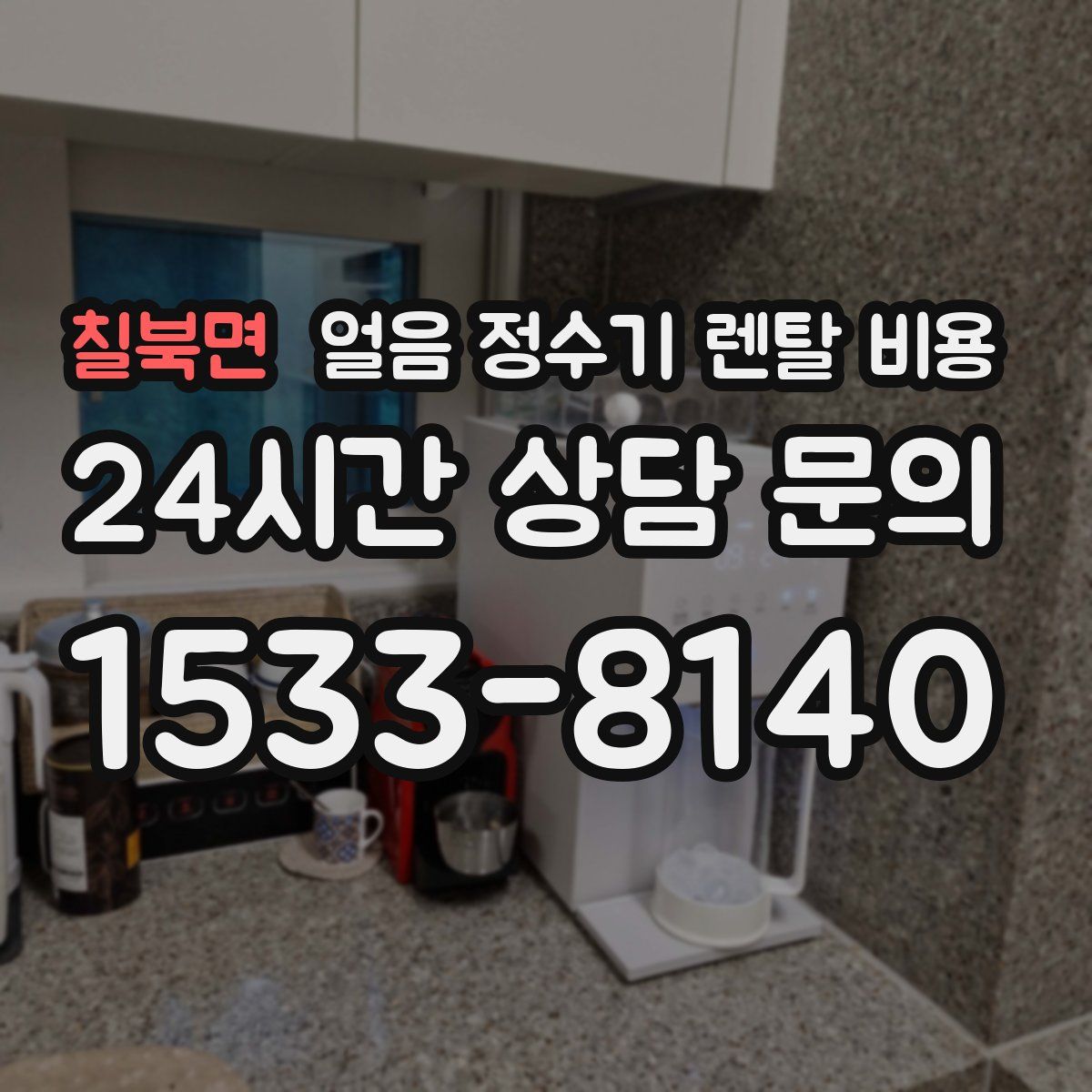 칠북면 얼음 정수기 렌탈 비용