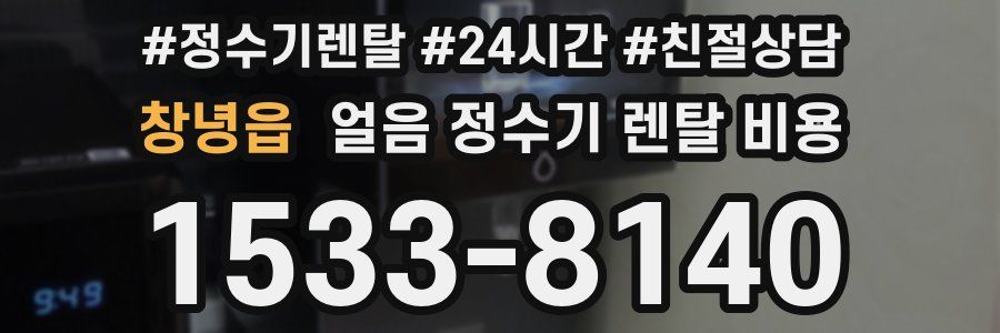 창녕읍 얼음 정수기 렌탈 비용