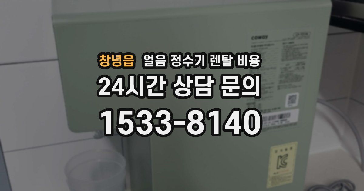 창녕읍 얼음 정수기 렌탈 비용