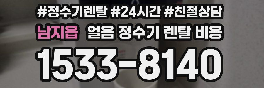 남지읍 얼음 정수기 렌탈 비용