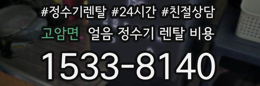 고암면 얼음 정수기 렌탈 비용