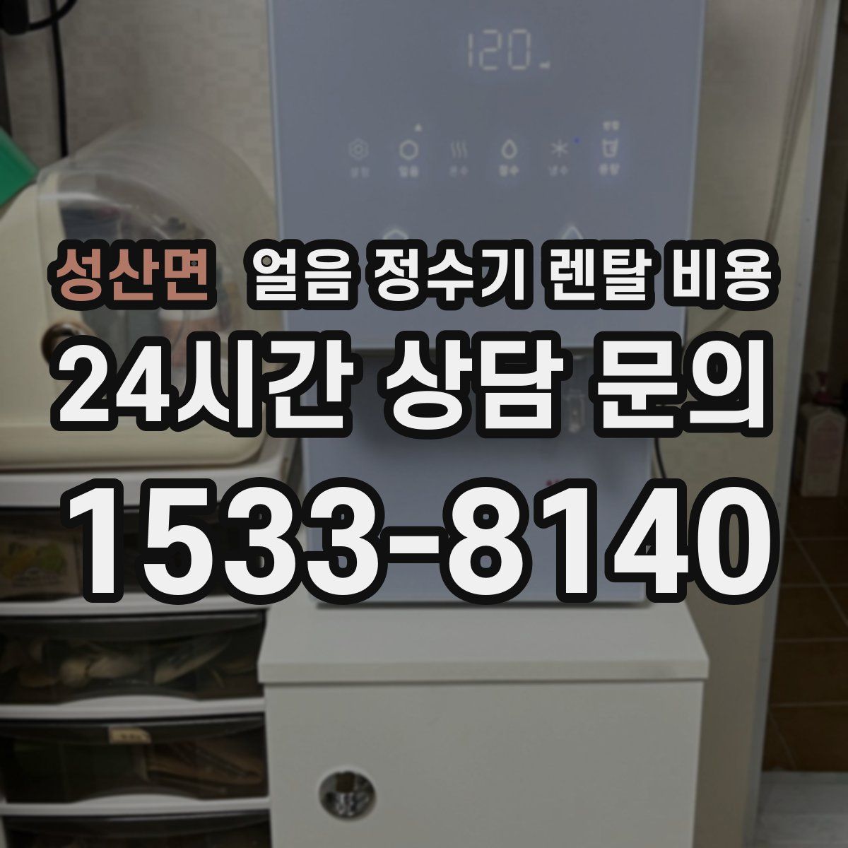 성산면 얼음 정수기 렌탈 비용