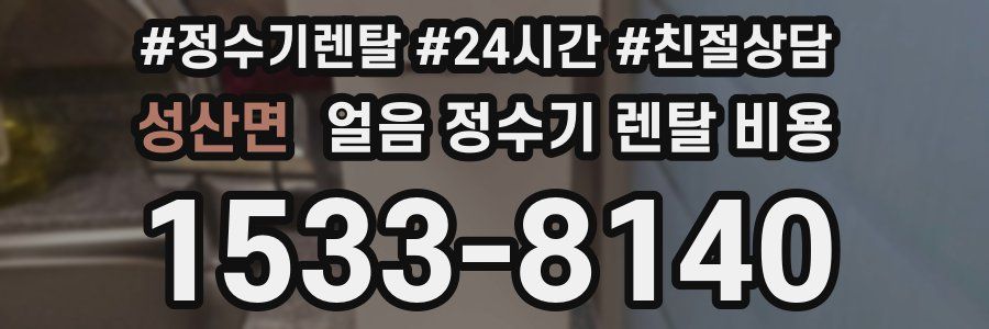 성산면 얼음 정수기 렌탈 비용