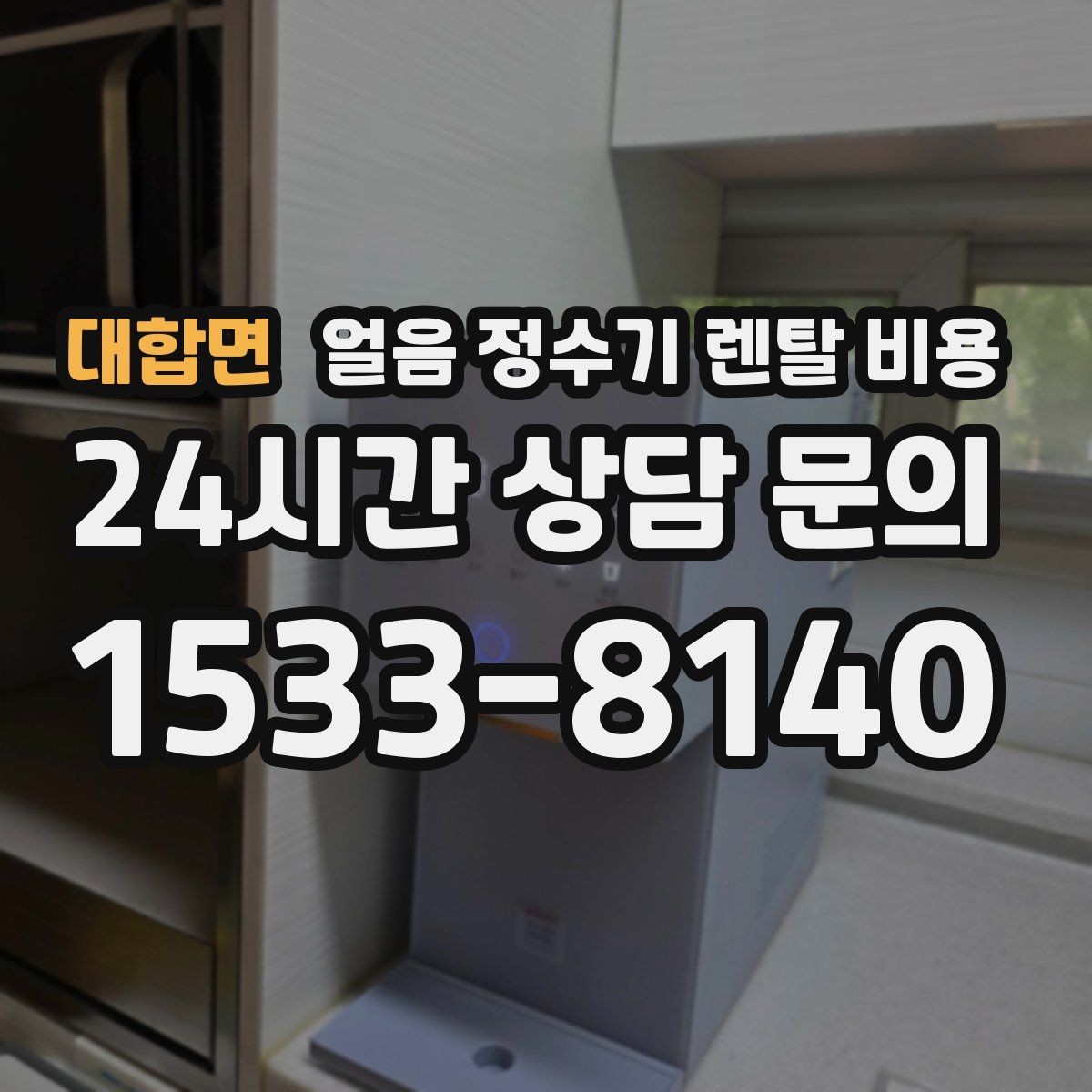 대합면 얼음 정수기 렌탈 비용 자동 살균 기능이 필요한 이유