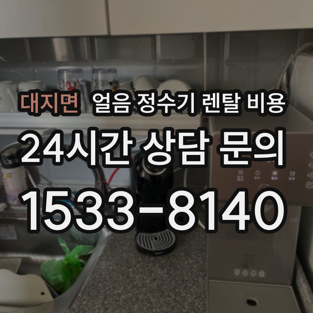 대지면 얼음 정수기 렌탈 비용