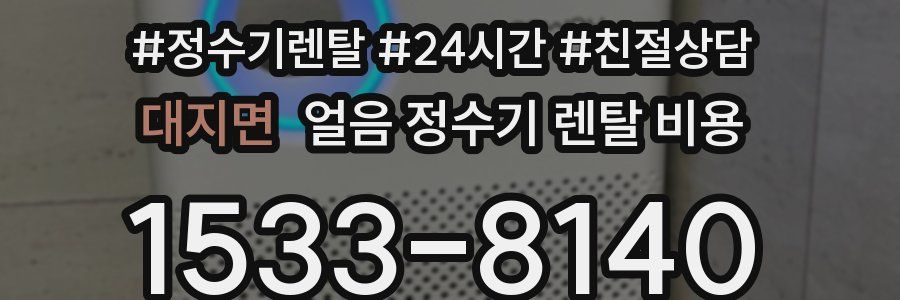 대지면 얼음 정수기 렌탈 비용