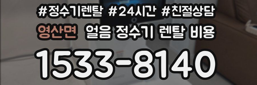 영산면 얼음 정수기 렌탈 비용