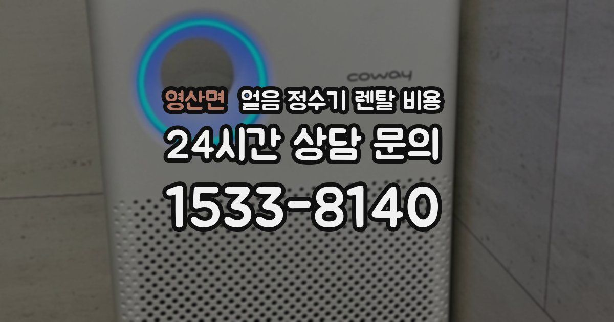 영산면 얼음 정수기 렌탈 비용