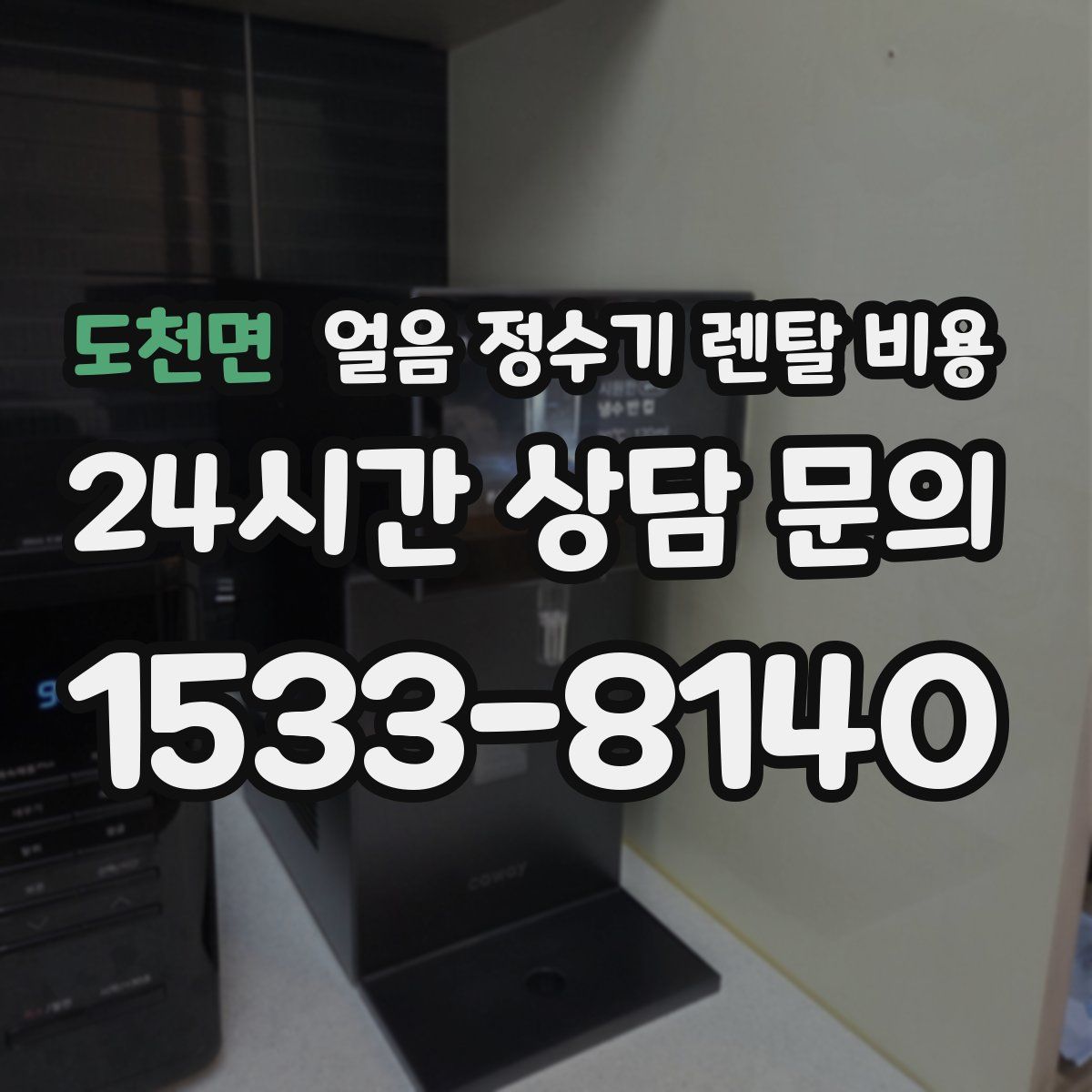 도천면 얼음 정수기 렌탈 비용