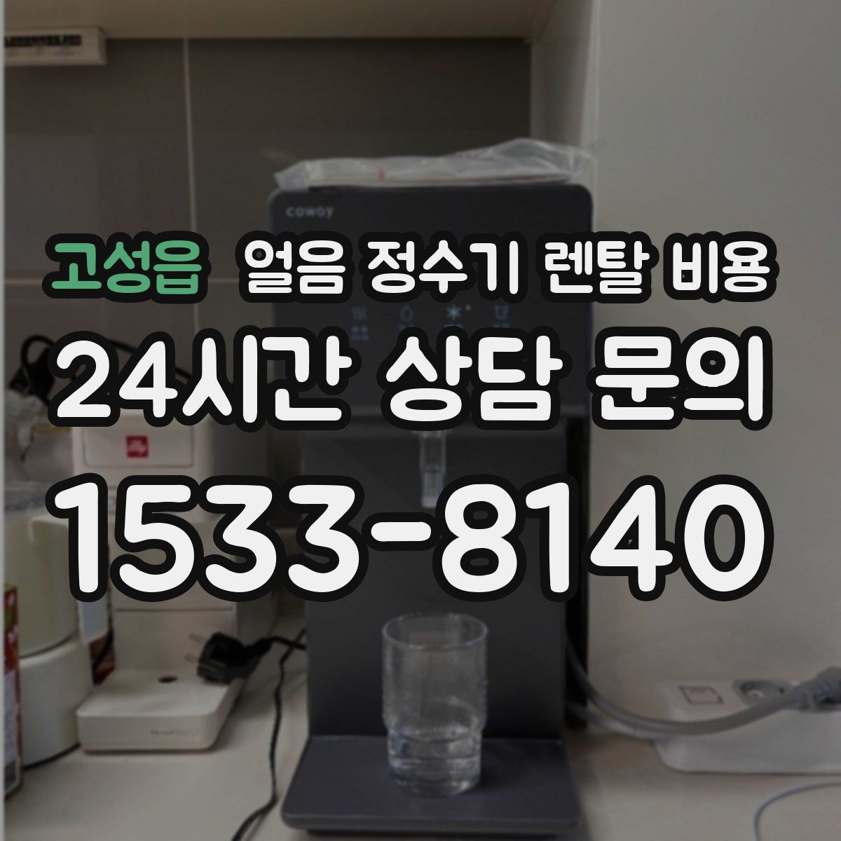 고성읍 얼음 정수기 렌탈 비용