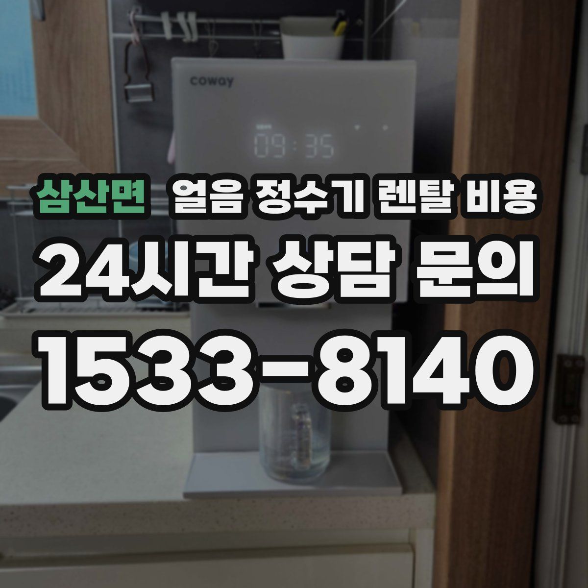 삼산면 얼음 정수기 렌탈 비용