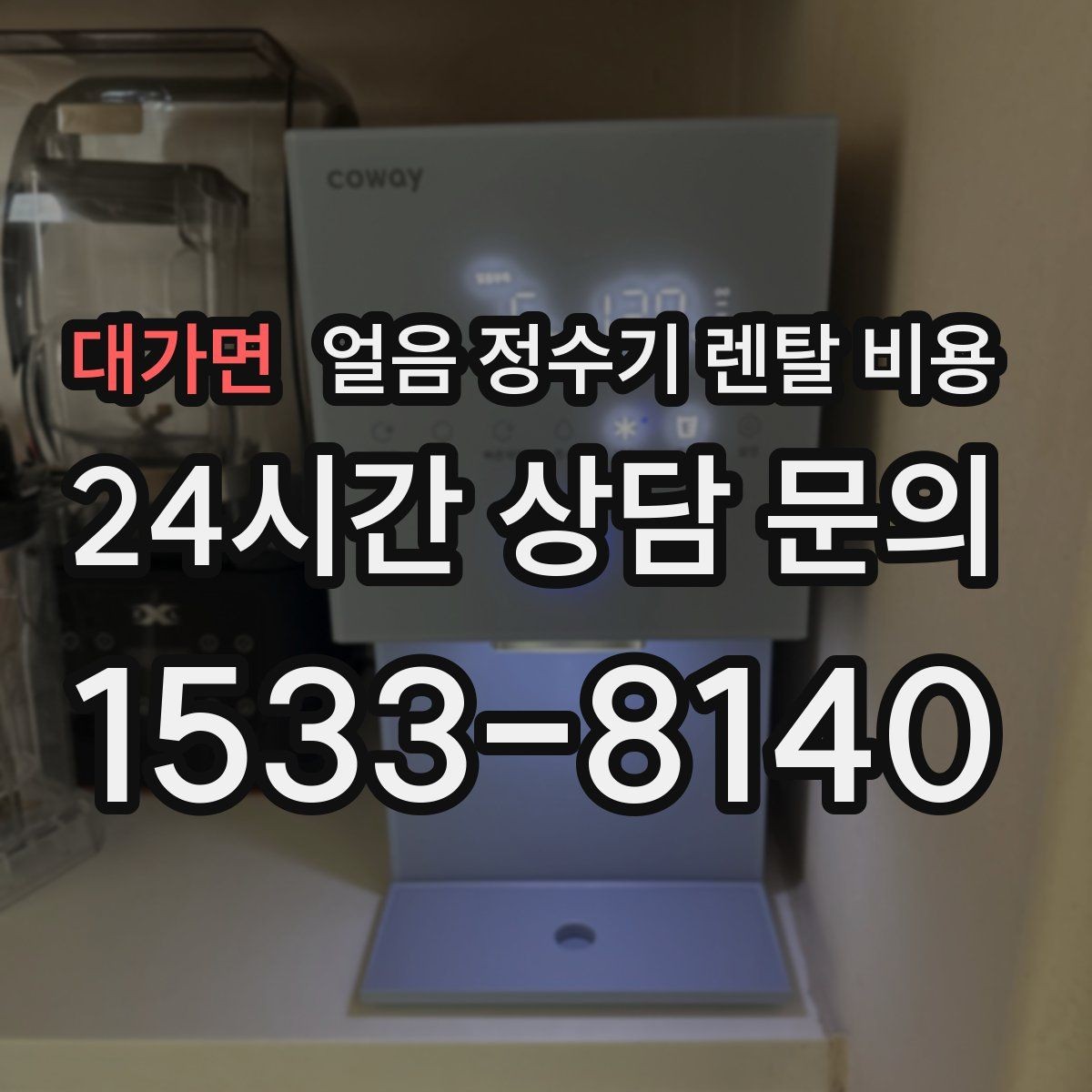 대가면 얼음 정수기 렌탈 비용 기능별 비용 차이를 이해하는 방법