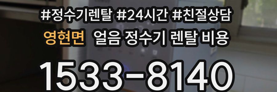 영현면 얼음 정수기 렌탈 비용