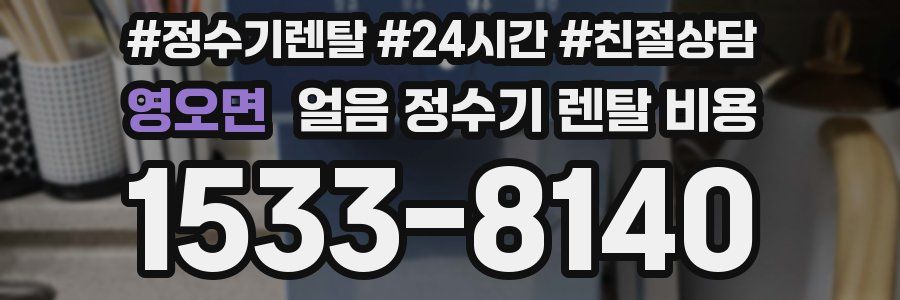 영오면 얼음 정수기 렌탈 비용