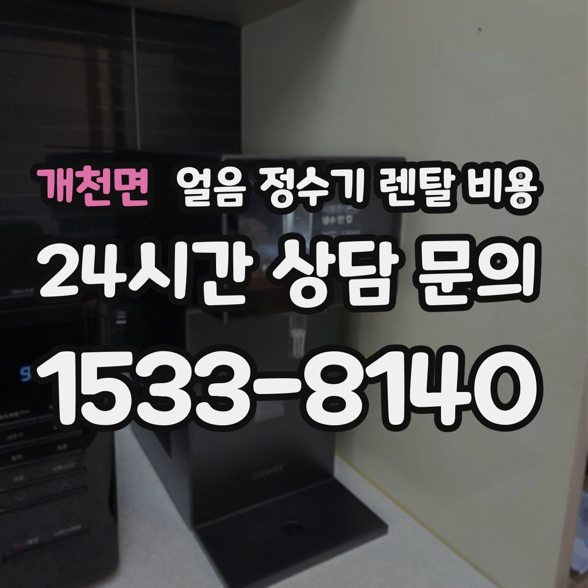 개천면 얼음 정수기 렌탈 비용